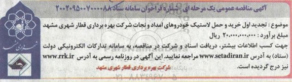 مناقصه تجدید اول خرید و حمل لاستیک خودروهای امداد و نجات
