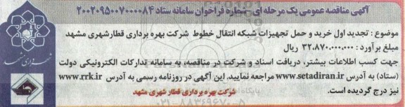 مناقصه تجدید اول خرید و حمل تجهیزات شبکه انتقال خطوط