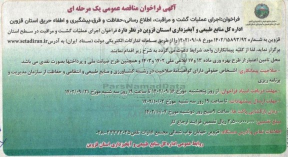 آگهی فراخوان مناقصه عمومی فراخوان اجرای عملیات گشت و مراقبت ، اطلاع رسانی ، حفاظت و قرق ، پیشگیری