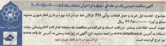 تجدید مناقصه خرید و حمل قطعات یدکی PIS ناوگان خط دو