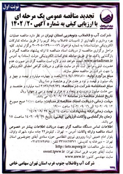 مناقصه عملیات بهره برداری و نگهداری از تاسیسات فاضلاب  - تجدید