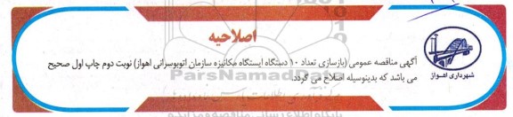 اصلاحیه مناقصه بازسازی تعداد 10 دستگاه ایستگاه مکانیزه سازمان اتوبوسرانی