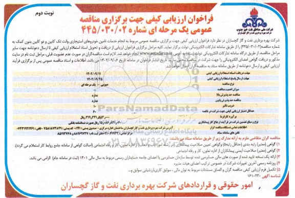 فراخوان مناقصه انجام خدمات تامین خودروهای استیجاری وانت تک کابین و دو کابین بدون کمک - نوبت دوم