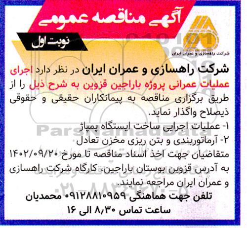 مناقصه عملیات اجرایی ساخت ایستگاه پمپاژ....