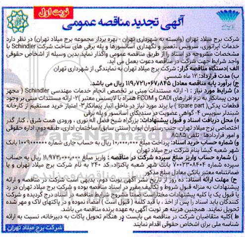 مناقصه خدمات اپراتوری، سرویس، تعمیر و نگهداری آسانسورها و پله برقی های ساخت شرکت Schindler- تجدید