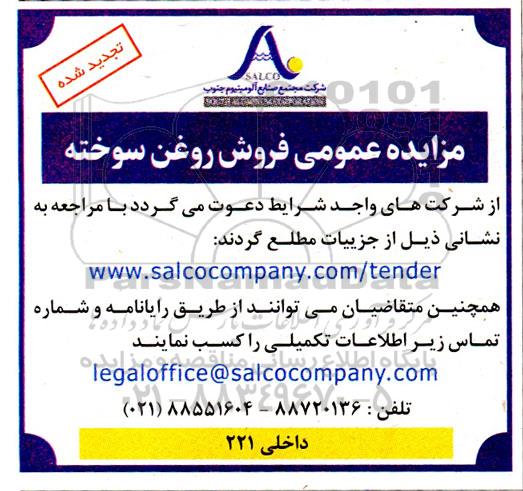 تجدید مزایده عمومی فروش روغن سوخته