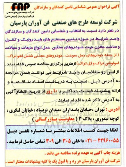 فراخوان عمومی شناسایی تامین کنندگان و سازندگان حوزه تامین سیستم های هیدرولیک و کنترل و ساخت مخزن ...