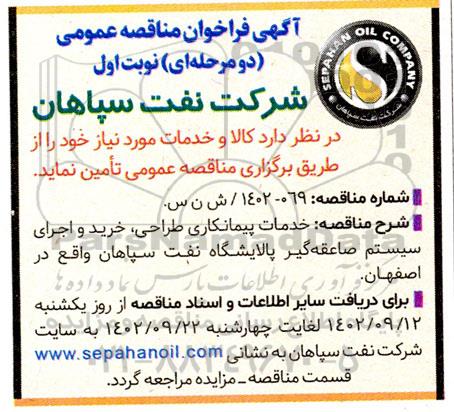 مناقصه خدمات پیمانکاری طراحی، خرید و اجرای سیستم صاعقه گیر پالایشگاه نفت
