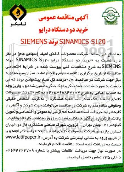 مناقصه خرید دو دستگاه درایو SINAMICS S120 برند SIEMENS 