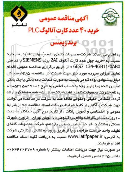 مناقصه خرید 40 عدد کارت آنالوگ PLC برند زیمنس 