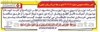 مناقصه خرید انواع کلید اتومات موتوردار کمپکت قابل قطع و وصل از راه دور