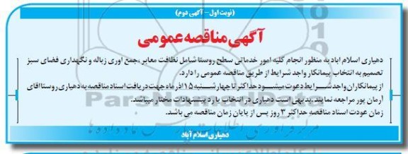 مناقصه انتخاب پیمانکار به منظور انجام کلیه امور خدماتی - نوبت اول - اگهی دوم