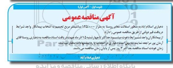 مناقصه آسفالت معابر روستا به متراژ 125.000 سانتیمتر مربع