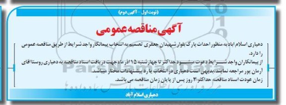 مناقصه احداث پارک بلوار شهیدان جعفری اگهی دوم