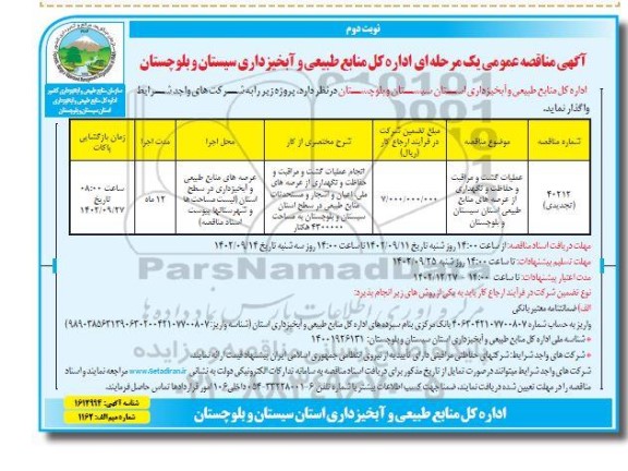 مناقصه عملیات گشت و مراقبت و حفاظت و نگهداری از عرصه های منابع طبیعی تجدید نوبت دوم