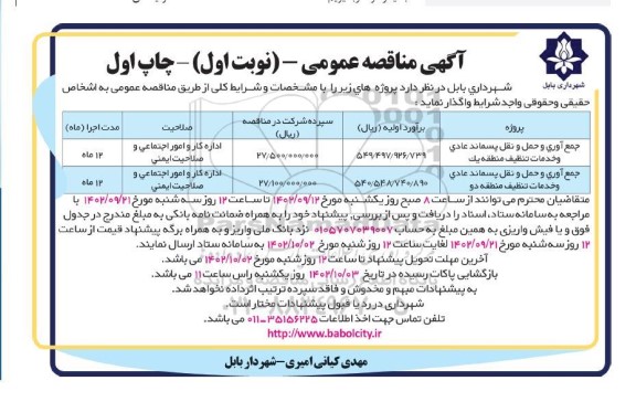 مناقصه جمع آوری و حمل و نقل پسماند عادی و خدمات تنظیف منطقه ...