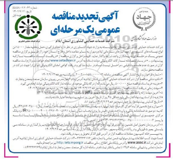 مناقصه انجام بارگیری، حمل و تخلیه مقدار 15000 تن انواع نهاده های کشاورزی