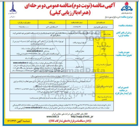مناقصه خرید 4 دستگاه کرن 20 تن نوبت دوم