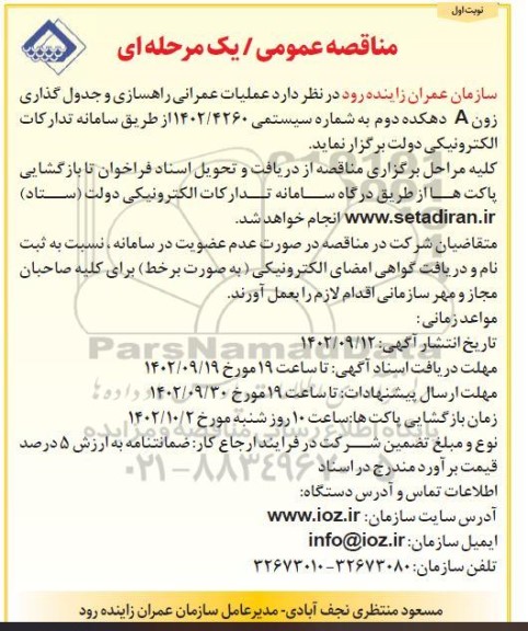 مناقصه عملیات عمرانی راهسازی و جدول گذاری زون A دهکده دوم