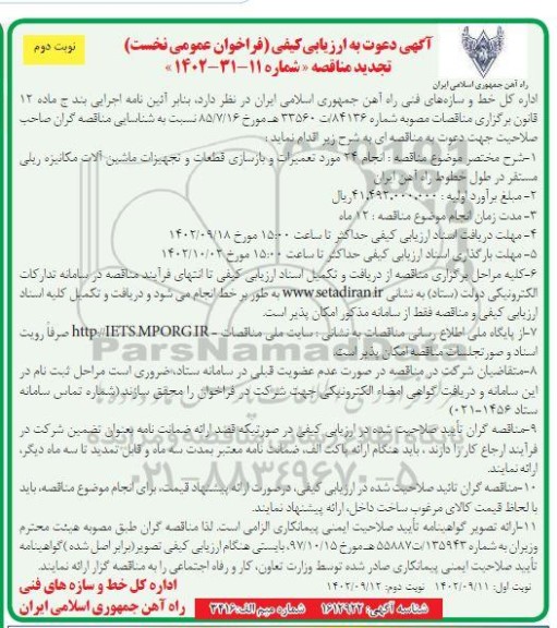 تجدید ارزیابی کیفی فراخوان انجام 24 مورد تعمیرات و بازسازی قطعات و تجهیزات ماشین آلات مکانیزه نوبت دوم
