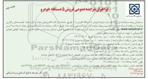 فراخوان مزایده فروش 5 دستگاه خودرو  نوبت دوم
