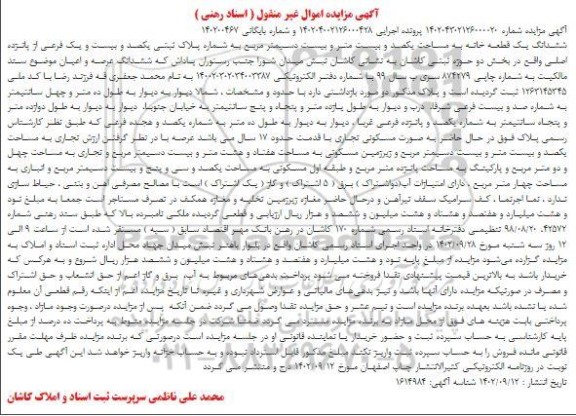 مزایده ششدانگ یک قطعه خانه به مساحت یکصد و بیست متر و بیست دسیمتر مربع 
