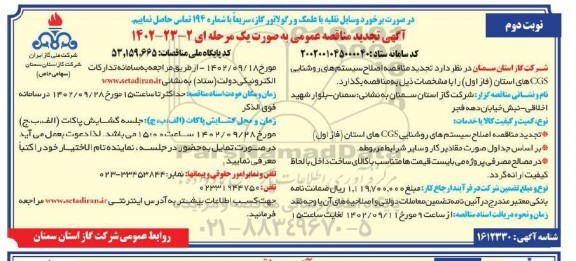 تجدید مناقصه اصلاح سیستم های روشنایی CGS های استان- نوبت دوم