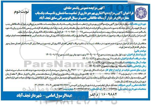 مزایده واگذاری بهره برداری از تمامیت ساختمان و تاسیسات یک باب مغازه نوبت دوم