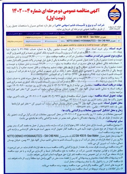 آگهی مناقصه عمومی دو مرحله ای تعدادی ممبران
