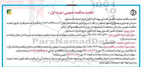 مناقصه عملیات تکمیل کفسازی پهنه گردشگری شرق ...-تجدید
