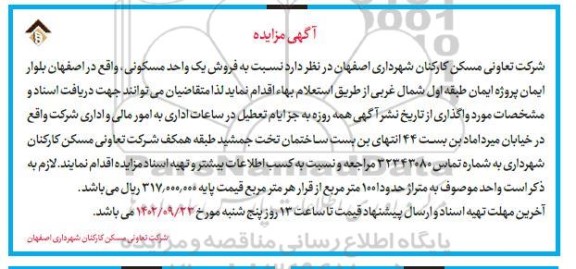 مزایده فروش یک واحد مسکونی 100 مترمربع 