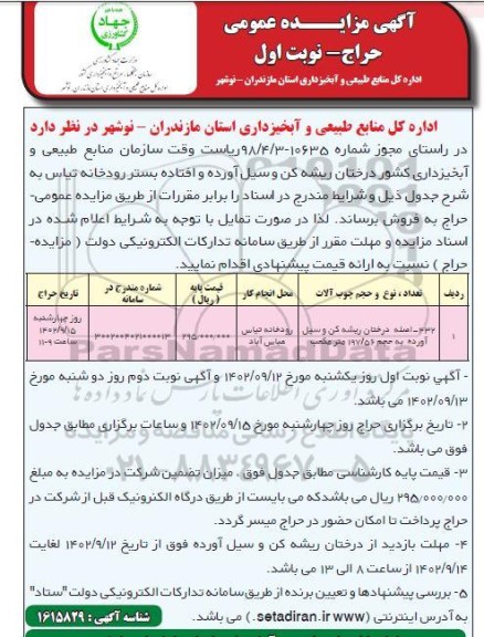 مزایده درختان ریشه کن و سیل آورده و افتاده بستر رودخانه