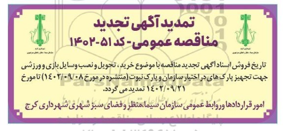 تمدید مناقصه خرید، تحویل و نصب وسایل بازی و ورزشی جهت تجهیز پارکهای در اختیار