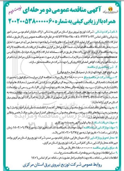 مناقصه خرید انواع کابل خودنگهداری فشار ضعیف ـ نوبت دوم
