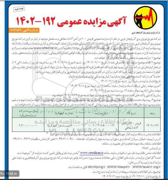 مزایده فروش 200 تن آهن آلات اسقاطی و مستعمل - نوبت دوم