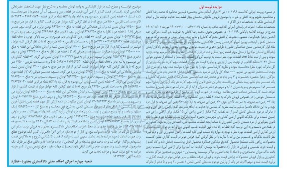 مزایده فروش تعداد 4 قطعه زمین کشاورزی