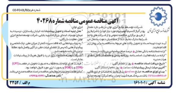 مناقصه پودر آلیاژ کلسیم آلومینیوم