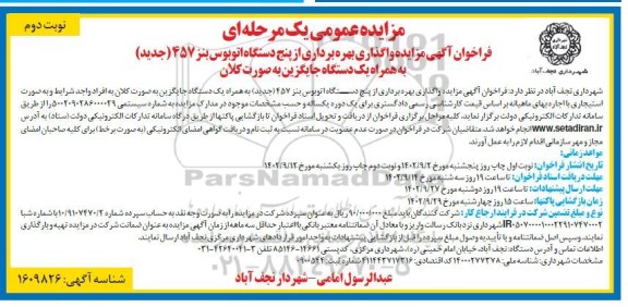 مزایده واگذاری بهره برداری از پنج دستگاه اتوبوس بنز 457 (جدید) نوبت دوم