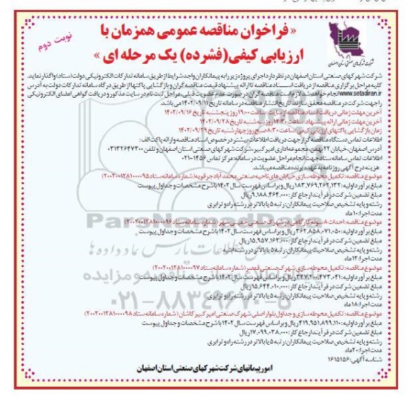 مناقصه تکمیل محوطه سازی خیابان های ناحیه صنعتی .... - نوبت دوم