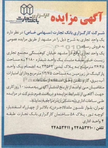 مزایده فروش یک واحد تجاری 