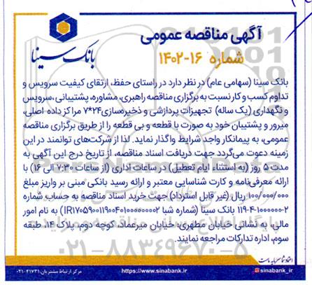 مناقصه راهبری، مشاوره، پشتیبانی، سرویس و نگهداری (یک ساله) تجهیزات پردازشی و...