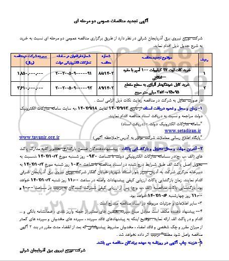 تجدید مناقصه خرید کات اوت 27 کیلوولت ...