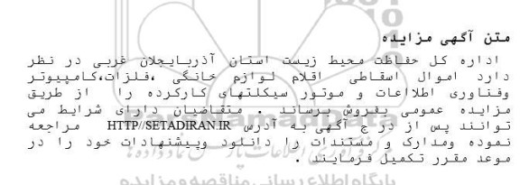 مزایده فروش اموال اسقاطی (اقلام لوازم خانگی، فلزات، کامیپوتر و...)
