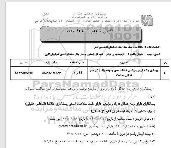 تجدید مناقصه بهسازی و لکه گیری و روکش آسفالت محور ...