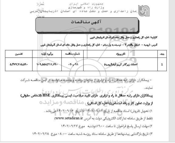 مناقصه احداث زیرگذر کریم آباد