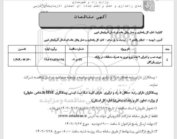 مناقصه تهیه، نصب و اجرای 9 عدد برج نوری به همراه متعلقات در پایانه مرزی بازرگان