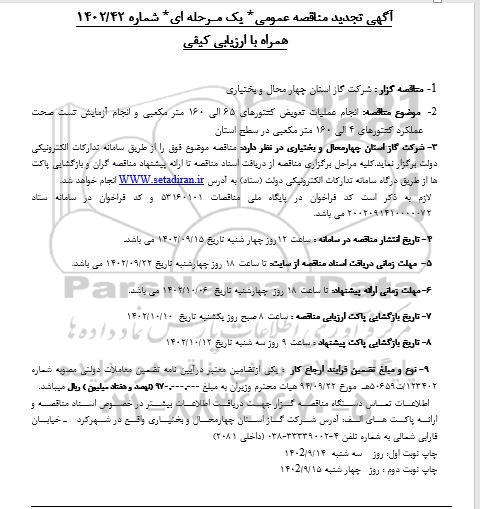 مناقصه انجام عملیات تعویض کنتورهای 65 الی 160 مترمکعبی...تجدید 