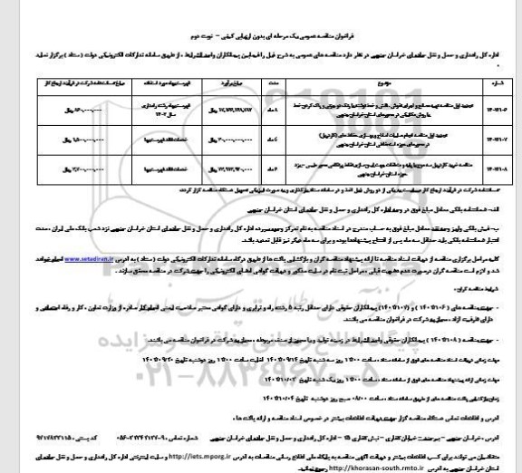 مناقصه تهیه مصالح و اجرای نقوش، فلش و خط نوشته با رنگ دو جزئی و پاک کردن- نوبت دوم