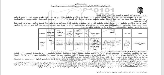 فراخوان مناقصه تکمیل ساختمان آموزشی - احداث سرویس بهداشتی ....