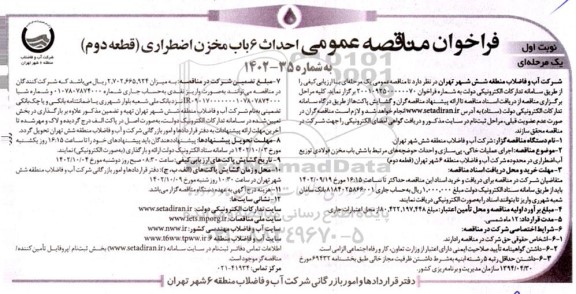 مناقصه اجرای عملیات خاکی ، پی سازی و احداث حوضچه های مرتبط با شش باب مخزن فولادی توزیع آب اضطراری